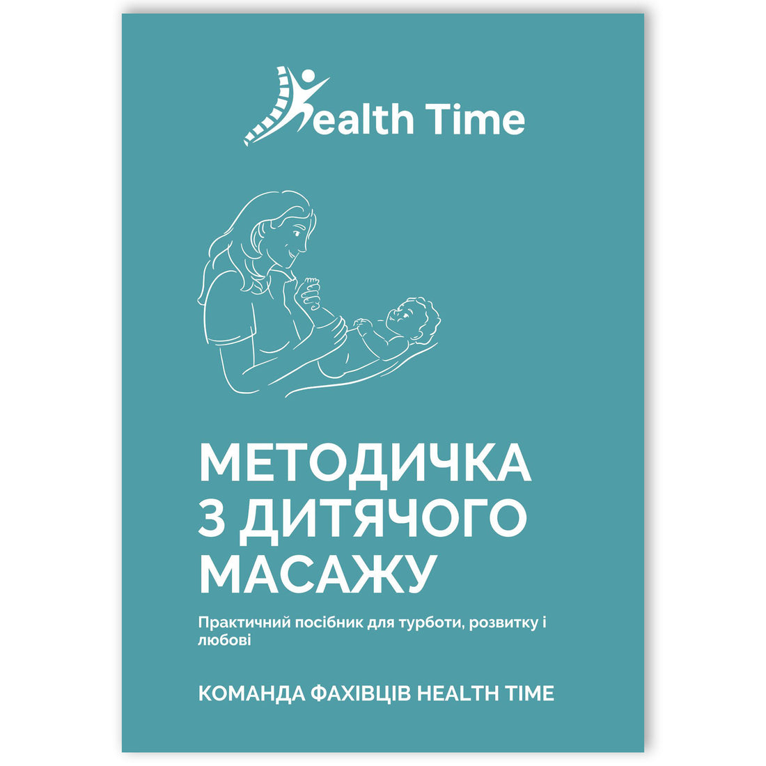 Методичка дитячого масажу — PDF-гайд від викладача | HealthTime